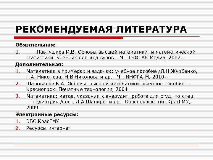 РЕКОМЕНДУЕМАЯ ЛИТЕРАТУРА Обязательная: 1. Павлушков И. В. Основы высшей математики и математической статистики: учебник