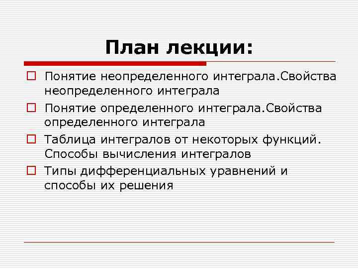 План лекции: o Понятие неопределенного интеграла. Свойства неопределенного интеграла o Понятие определенного интеграла. Свойства