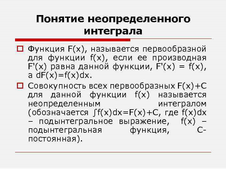 Понятие неопределенного интеграла o Функция F(x), называется первообразной для функции f(x), если ее производная