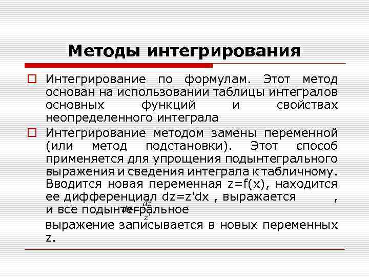 Методы интегрирования o Интегрирование по формулам. Этот метод основан на использовании таблицы интегралов основных