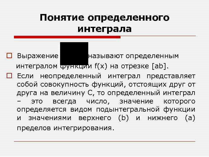 Понятие определенного интеграла o Выражение называют определенным интегралом функции f(x) на отрезке [ab]. o