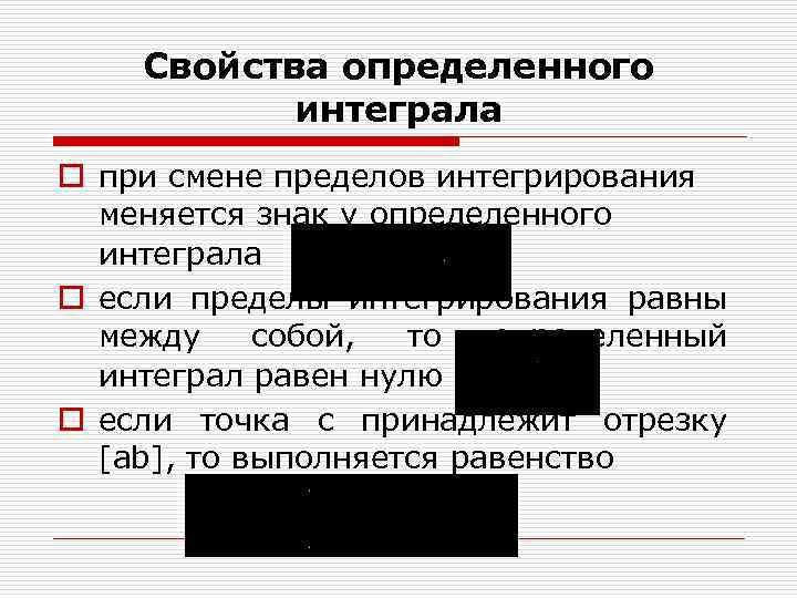 Свойства определенного интеграла o при смене пределов интегрирования меняется знак у определенного интеграла o