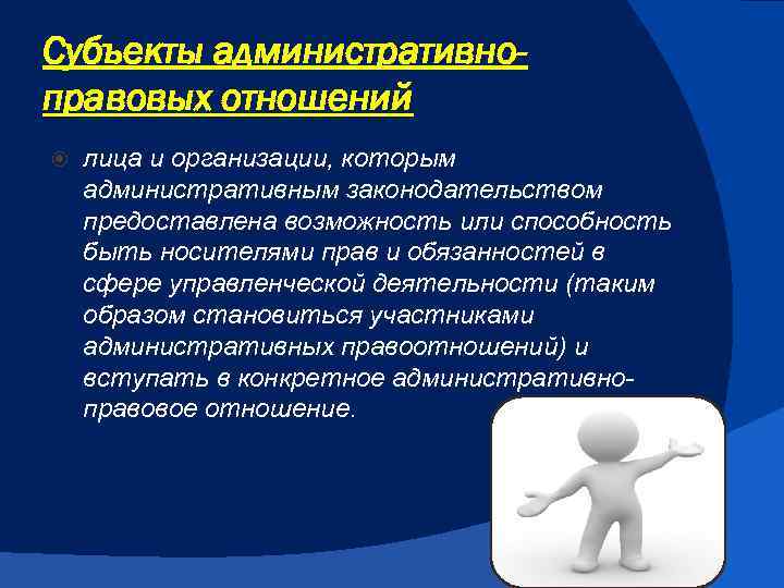 Субъекты административноправовых отношений лица и организации, которым административным законодательством предоставлена возможность или способность быть
