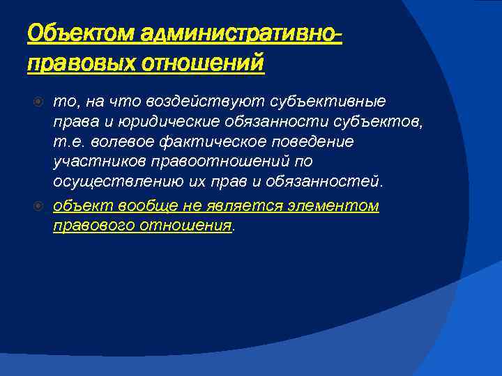 Объектом административноправовых отношений то, на что воздействуют субъективные права и юридические обязанности субъектов, т.