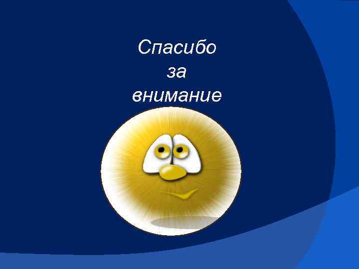 Спасибо за внимание 