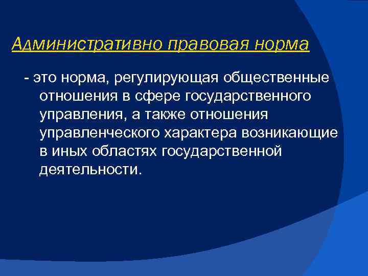 Административно правовая норма это норма, регулирующая общественные отношения в сфере государственного управления, а также