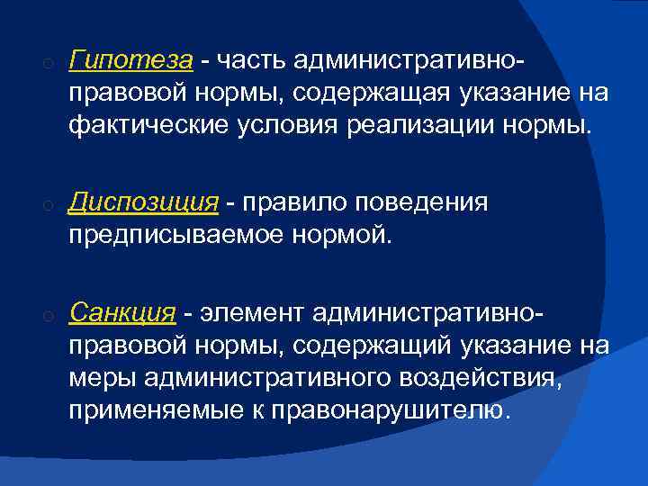o Гипотеза часть административно правовой нормы, содержащая указание на фактические условия реализации нормы. o
