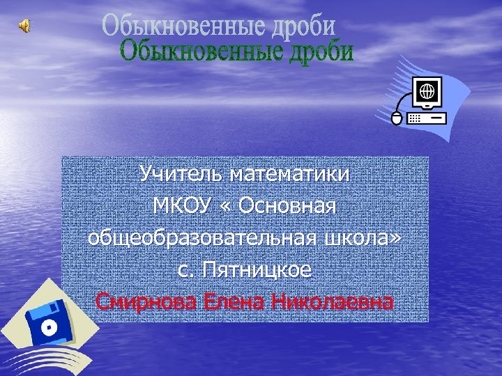 Учитель математики МКОУ « Основная общеобразовательная школа» с. Пятницкое Смирнова Елена Николаевна 