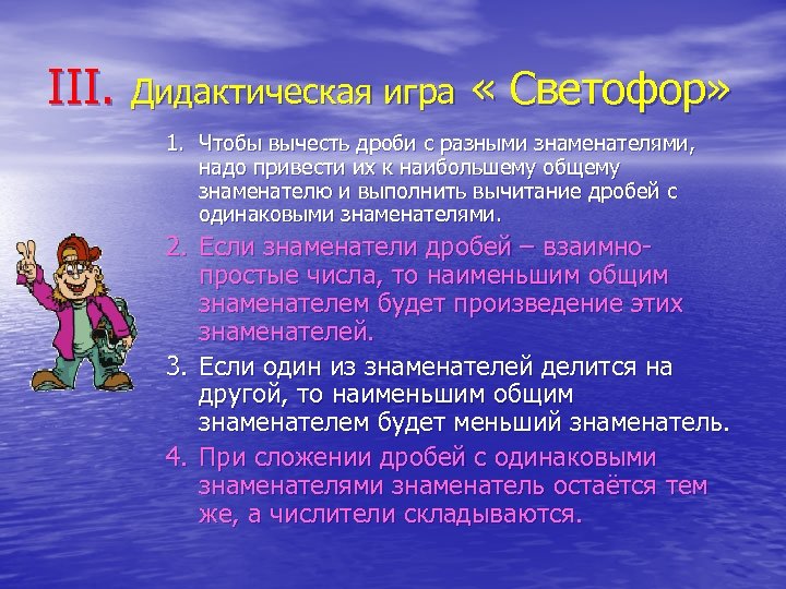 III. Дидактическая игра « Светофор» 1. Чтобы вычесть дроби с разными знаменателями, надо привести