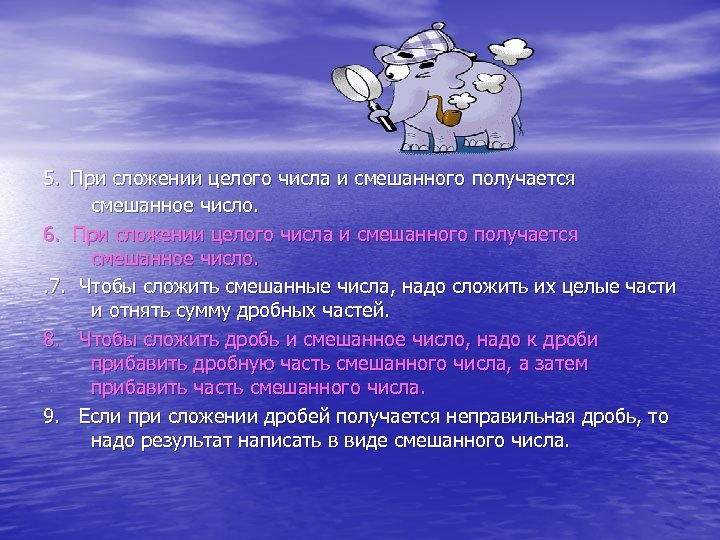 5. При сложении целого числа и смешанного получается смешанное число. 6. При сложении целого