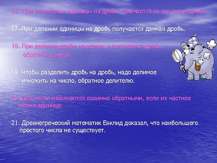 16. При умножении единицы на дробь получается та же самая дробь. 17. При делении