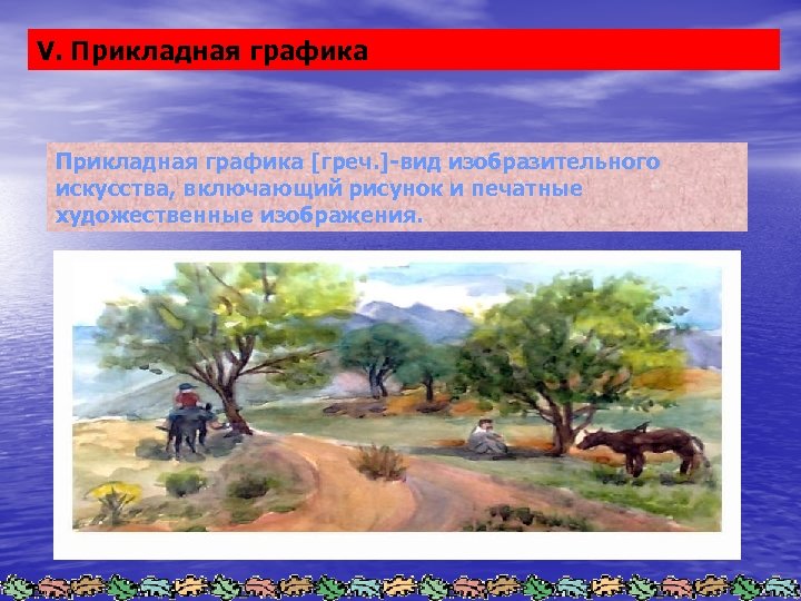 V. Прикладная графика [греч. ]-вид изобразительного искусства, включающий рисунок и печатные художественные изображения. 