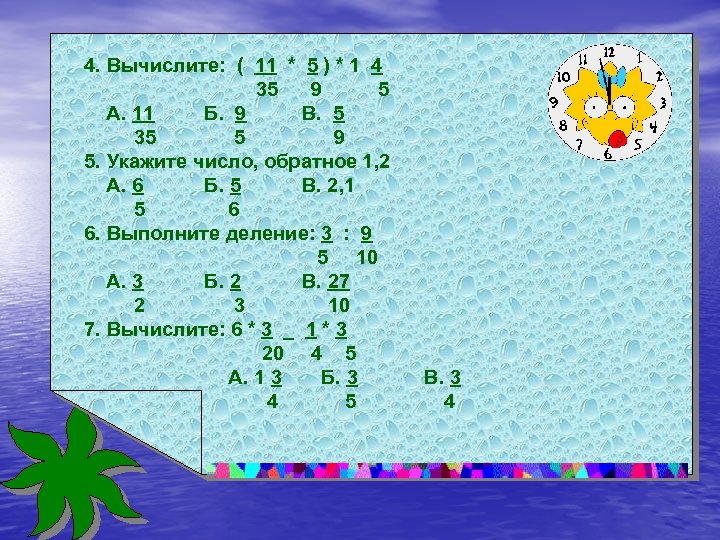 4. Вычислите: ( 11 * 5 ) * 1 4 35 9 5 А.