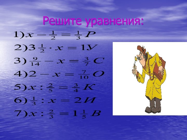 Решите уравнения: 