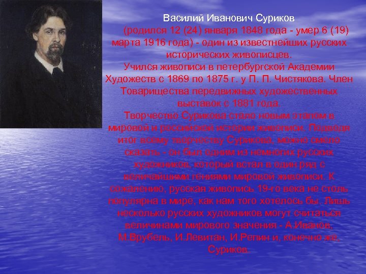Василий Иванович Суриков (родился 12 (24) января 1848 года - умер 6 (19) марта