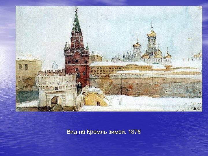 Вид на Кремль зимой. 1876 