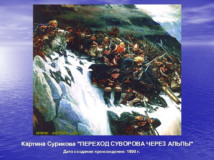 Картина Сурикова "ПЕРЕХОД СУВОРОВА ЧЕРЕЗ АЛЬПЫ" Дата создания произведения: 1899 г. 