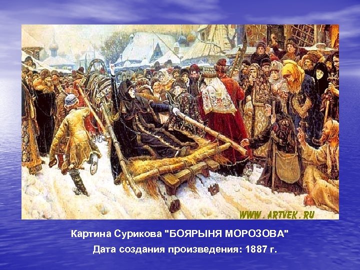Картина Сурикова "БОЯРЫНЯ МОРОЗОВА" Дата создания произведения: 1887 г. 
