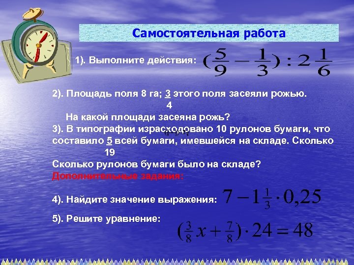 Самостоятельная работа 1). Выполните действия: 2). Площадь поля 8 га; 3 этого поля засеяли