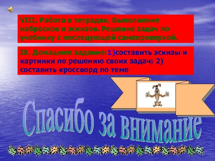 VIII. Работа в тетрадях. Выполнение набросков и эскизов. Решение задач по учебнику с последующей