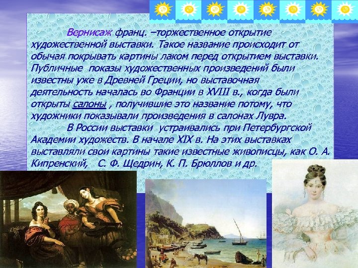 Вернисаж франц. –торжественное открытие художественной выставки. Такое название происходит от обычая покрывать картины лаком