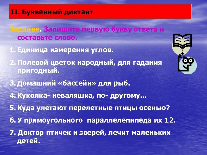 II. Буквенный диктант Задание. Запишите первую букву ответа и составьте слово. 1. Единица измерения