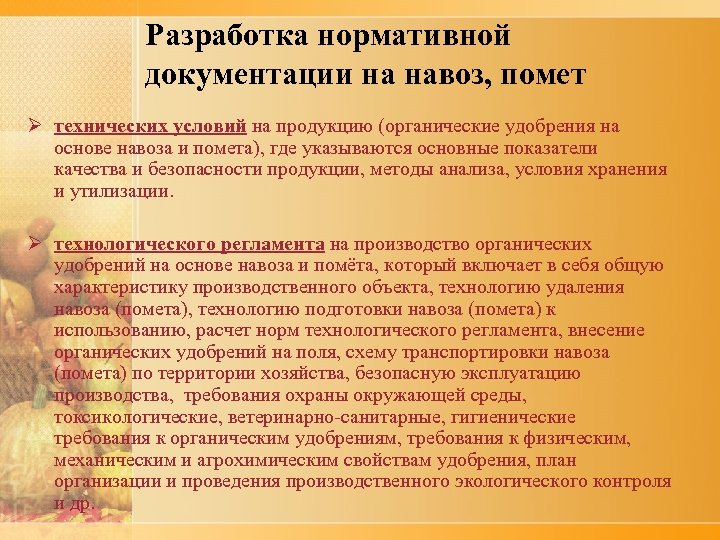 Разработка нормативной документации на навоз, помет Ø технических условий на продукцию (органические удобрения на