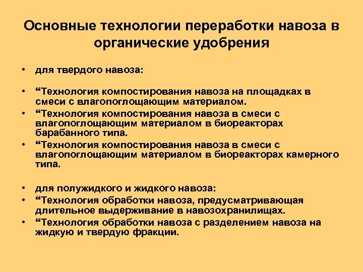 Основные технологии переработки навоза в органические удобрения • для твердого навоза: • Технология компостирования