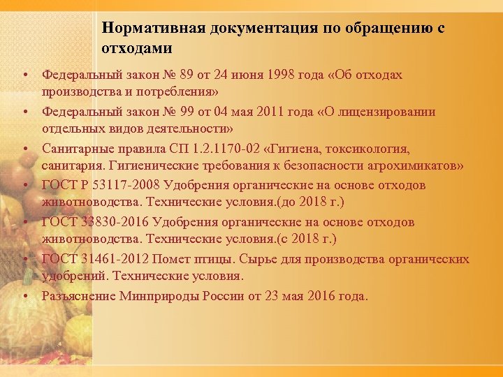 Нормативная документация по обращению с отходами • Федеральный закон № 89 от 24 июня