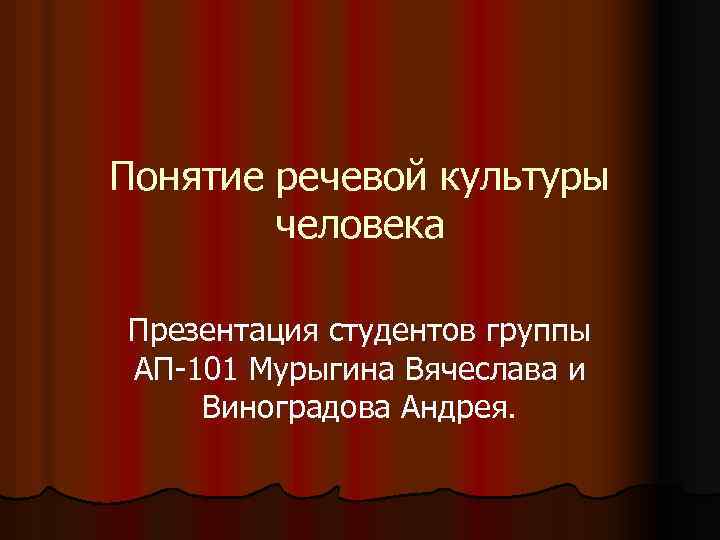 Понятие речь. Понятие речевой культуры человека.. Презентация студенческой группы. Понятие речевого идеала презентация. Культура речевого Усанова.