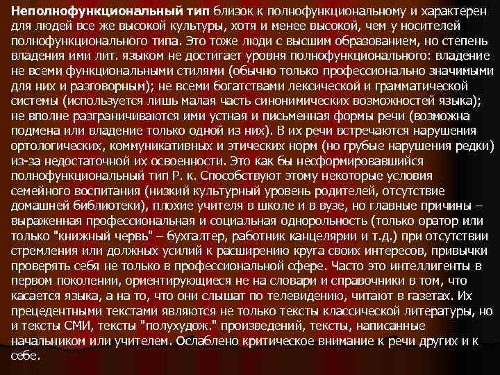 Неполнофункциональный тип близок к полнофункциональному и характерен для людей все же высокой культуры, хотя