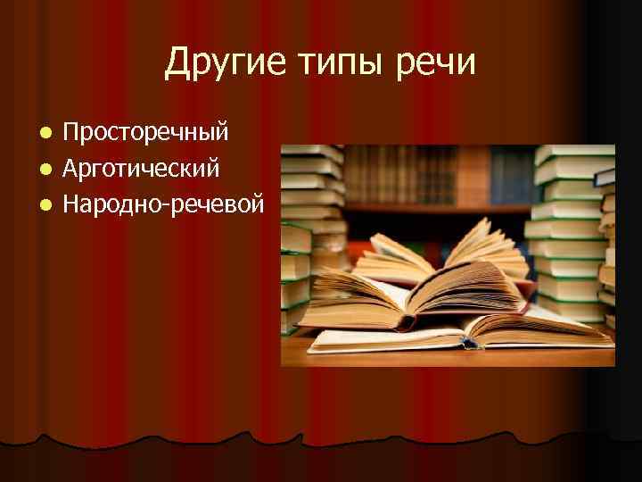 Типы речевой культуры. Просторечный Тип речевой культуры. Народно речевой Тип речи. Типы национальной речевой культуры. Типы речевой культуры картинки.