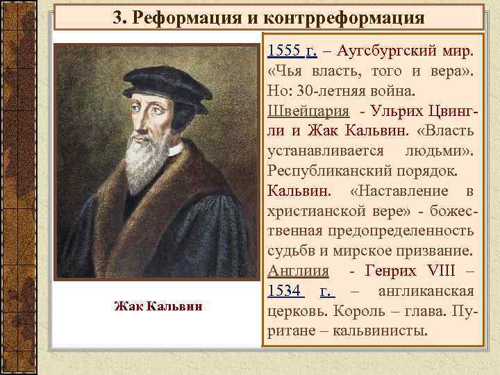 3. Реформация и контрреформация Жак Кальвин 1555 г. – Аугсбургский мир. «Чья власть, того