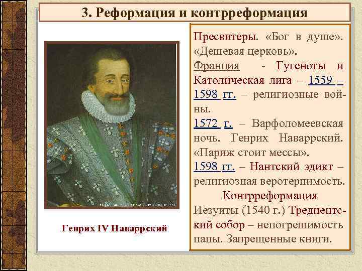 3. Реформация и контрреформация Генрих IV Наваррский Пресвитеры. «Бог в душе» . «Дешевая церковь»