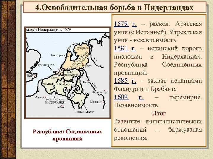 4. Освободительная борьба в Нидерландах Республика Соединенных провинций 1579 г. – раскол. Арасская уния