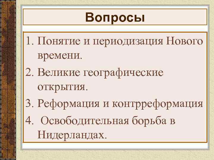 Вопросы 1. Понятие и периодизация Нового времени. 2. Великие географические открытия. 3. Реформация и