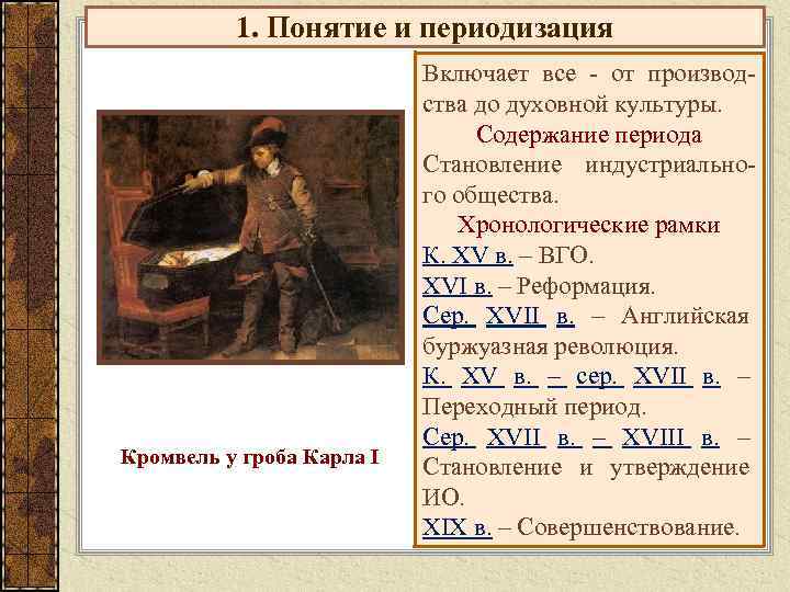 1. Понятие и периодизация Кромвель у гроба Карла I Включает все - от производства