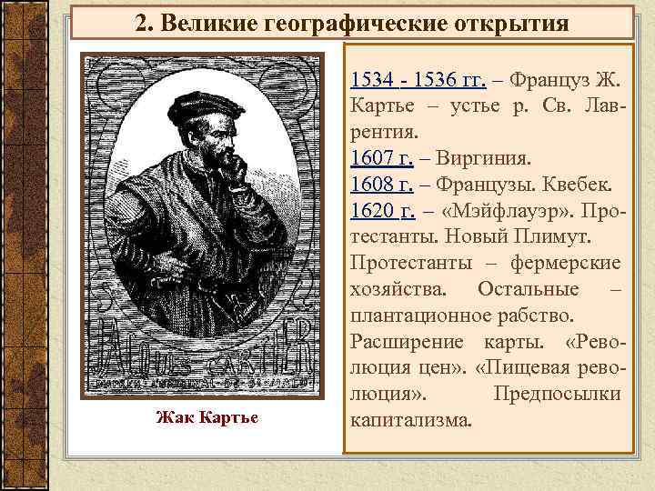 2. Великие географические открытия Жак Картье 1534 - 1536 гг. – Француз Ж. Картье