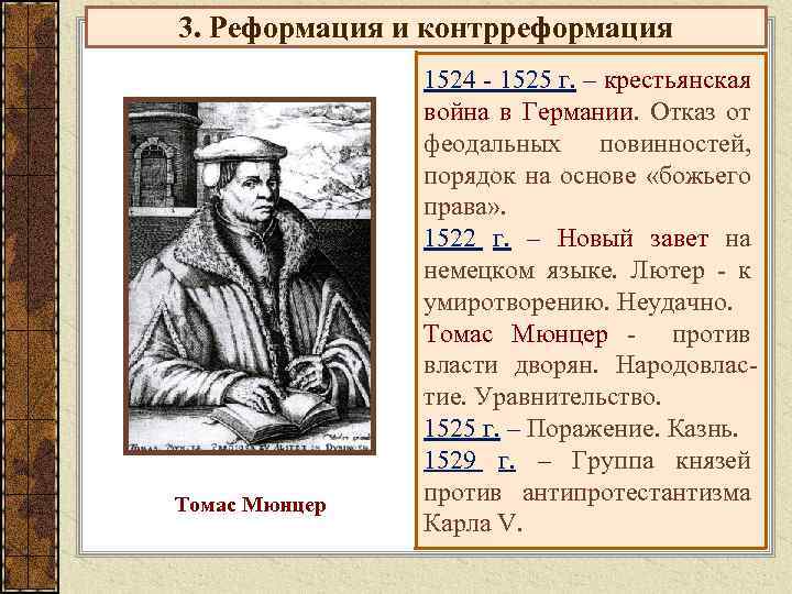 3. Реформация и контрреформация Томас Мюнцер 1524 - 1525 г. – крестьянская война в