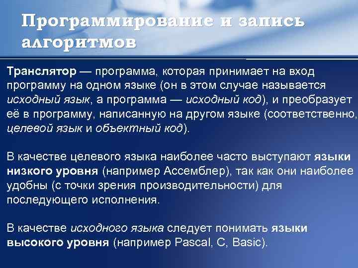 Программирование и запись алгоритмов Транслятор — программа, которая принимает на вход программу на одном