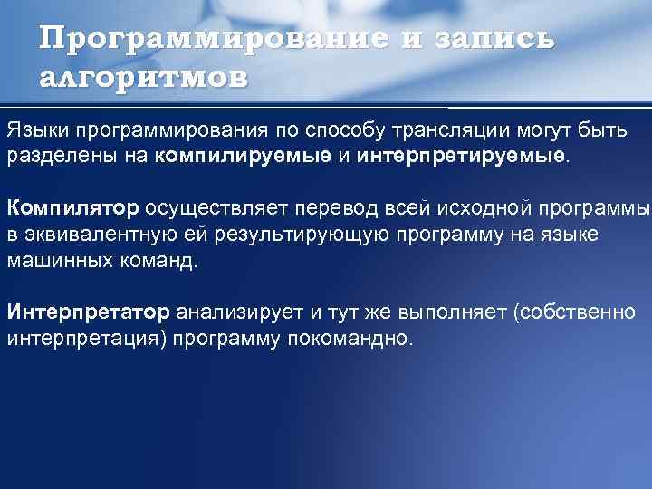 Программирование и запись алгоритмов Языки программирования по способу трансляции могут быть разделены на компилируемые