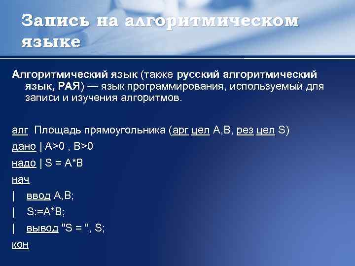 Запись на алгоритмическом языке Алгоритмический язык (также русский алгоритмический язык, РАЯ) — язык программирования,