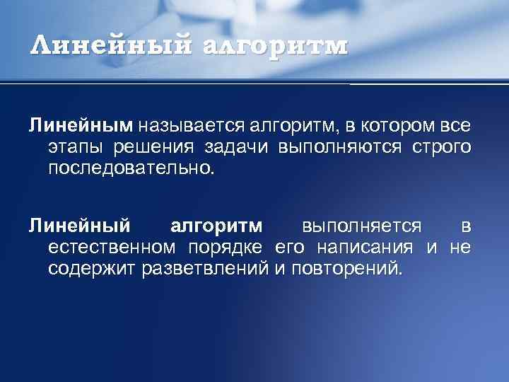 Линейный алгоритм Линейным называется алгоритм, в котором все этапы решения задачи выполняются строго последовательно.