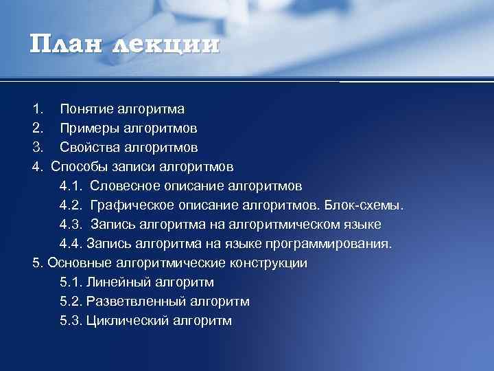 План лекции 1. Понятие алгоритма 2. Примеры алгоритмов 3. Свойства алгоритмов 4. Способы записи