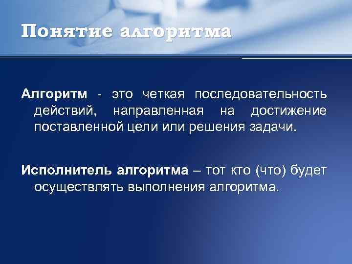 Понятие алгоритма Алгоритм - это четкая последовательность действий, направленная на достижение поставленной цели или