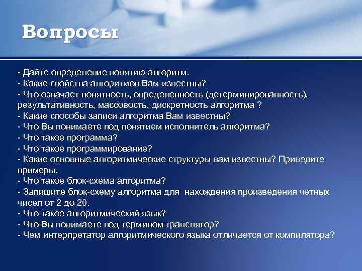 Вопросы - Дайте определение понятию алгоритм. - Какие свойства алгоритмов Вам известны? - Что