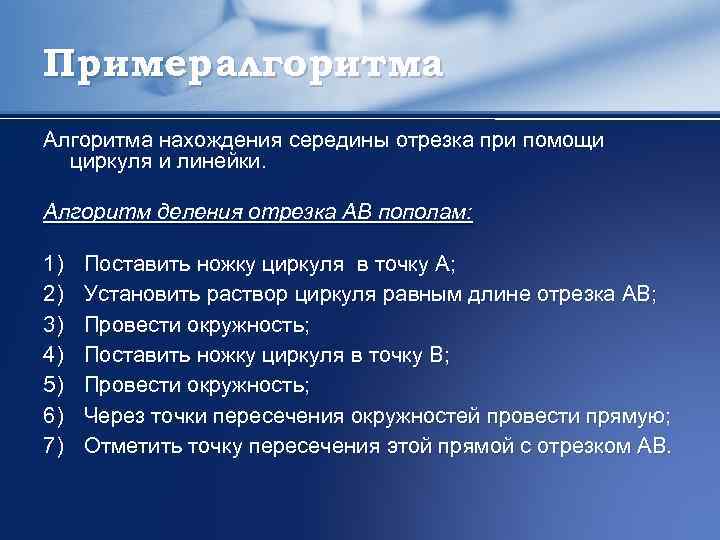 Пример алгоритма Алгоритма нахождения середины отрезка при помощи циркуля и линейки. Алгоритм деления отрезка