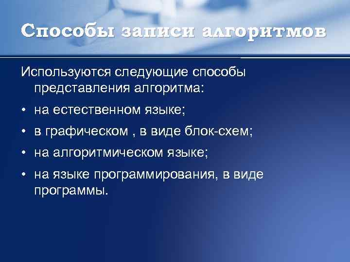 Способы записи алгоритмов Используются следующие способы представления алгоритма: • на естественном языке; • в