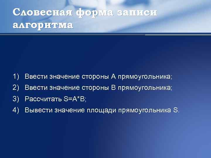 Словесная форма записи алгоритма 1) Ввести значение стороны А прямоугольника; 2) Ввести значение стороны