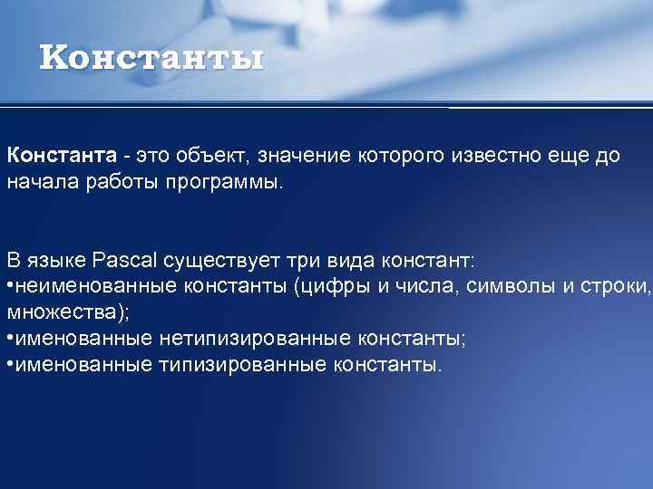 Константы Константа - это объект, значение которого известно еще до начала работы программы. В